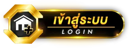 เข้าสู่ระบบ