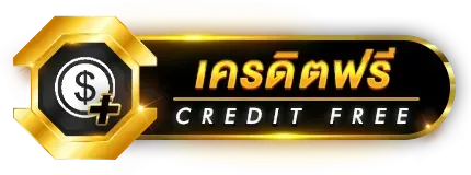 เครดิตฟรี